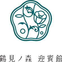 鶴見ノ森　迎賓館