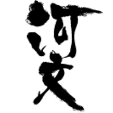 河文